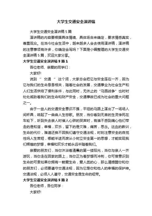大学生交通安全演讲稿
