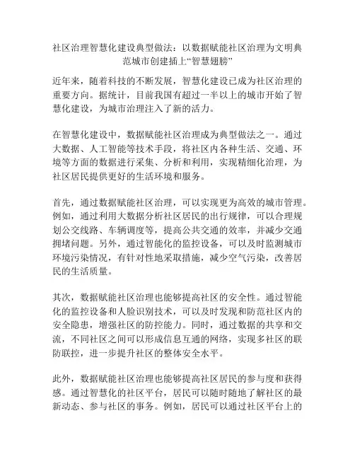 社区治理智慧化建设典型做法：以数据赋能社区治理为文明典范城市创建插上“智慧翅膀”