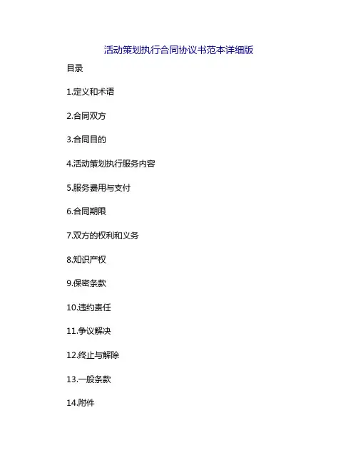 活动策划执行合同协议书范本详细版