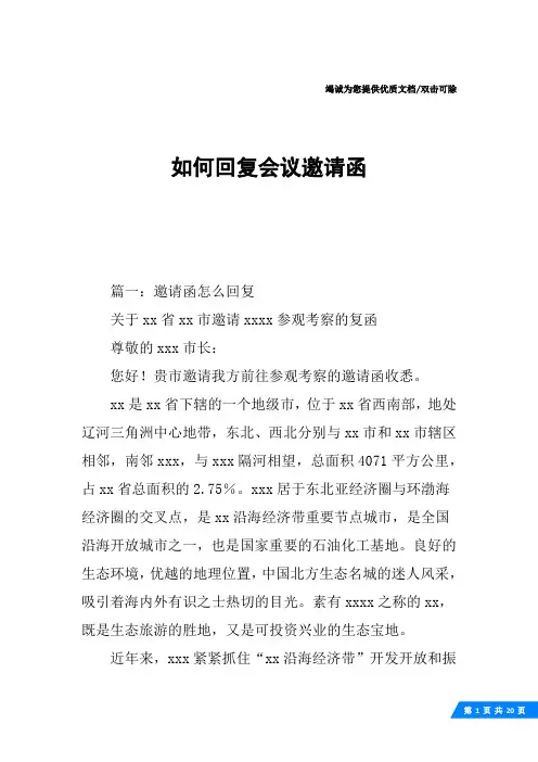 如何回复会议邀请函