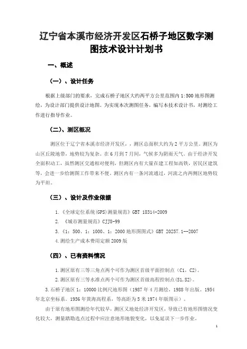 辽宁省本溪市经济开发区石桥子地区数字测图技术设计计划书