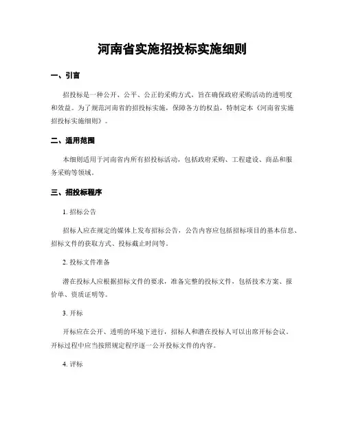 河南省实施招投标实施细则