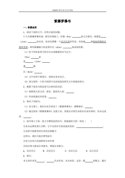 部编版-语文-七年级下册-《紫藤萝瀑布》作业设计(含解析)