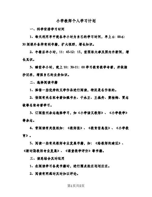 小学教师个人学习计划(三篇)