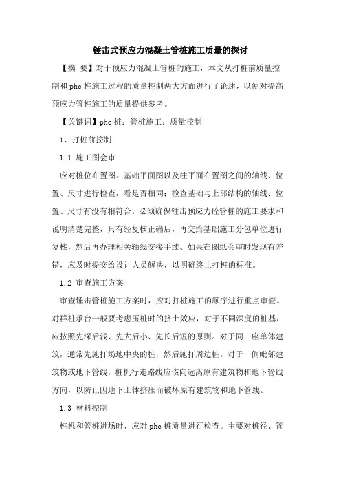 锤击式预应力混凝土管桩施工质量