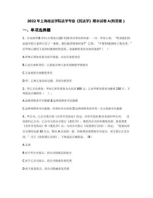 2022年上海政法学院法学专业《民法学》期末试卷A(有答案)