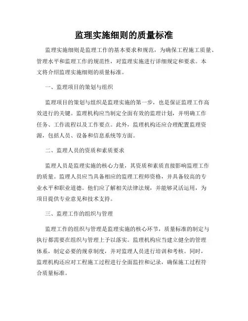 监理实施细则的质量标准