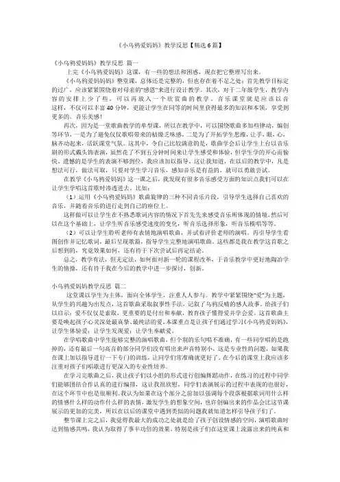 《小乌鸦爱妈妈》教学反思【精选6篇】