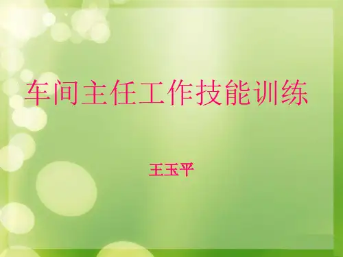 车间主任工作技能