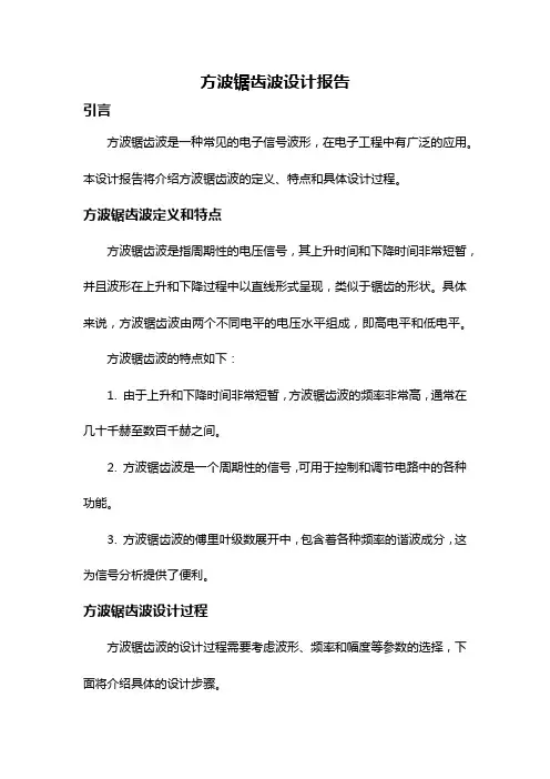 方波锯齿波设计报告