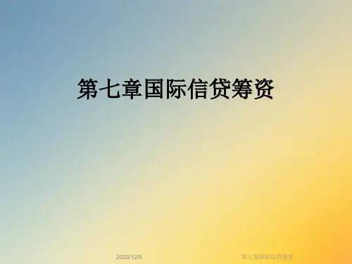 第七章国际信贷筹资