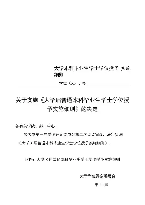 大学本科毕业生学士学位授予实施细则