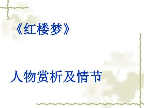 红楼梦人物赏析及情节ppt 通用