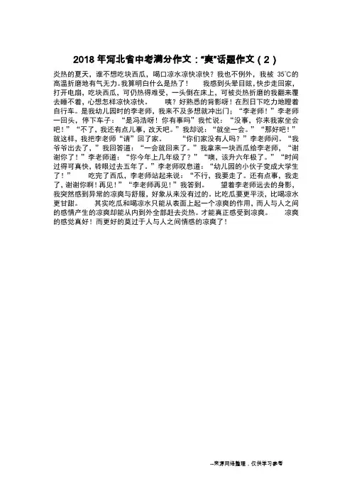 2018年河北省中考满分作文：“爽”话题作文(2)_