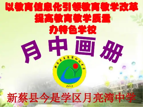 新蔡县月亮湾中学宣传画册ppt