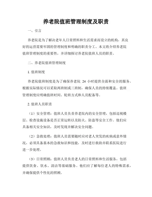养老院值班管理制度及职责
