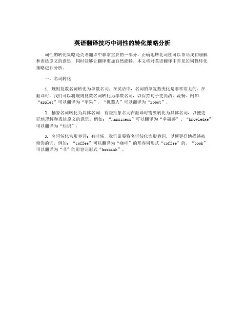 英语翻译技巧中词性的转化策略分析