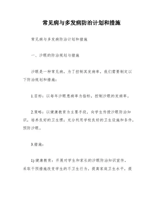常见病与多发病防治计划和措施