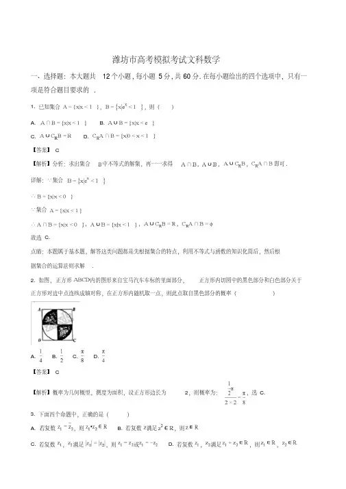 精品解析：【全国市级联考】山东省潍坊市2018届高三第二次高考模拟考试数学(文)试题(解析版)