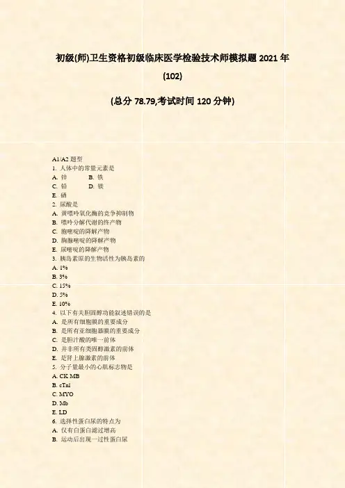 初级(师)卫生资格初级临床医学检验技术师模拟题2021年(102)_真题-无答案(43)
