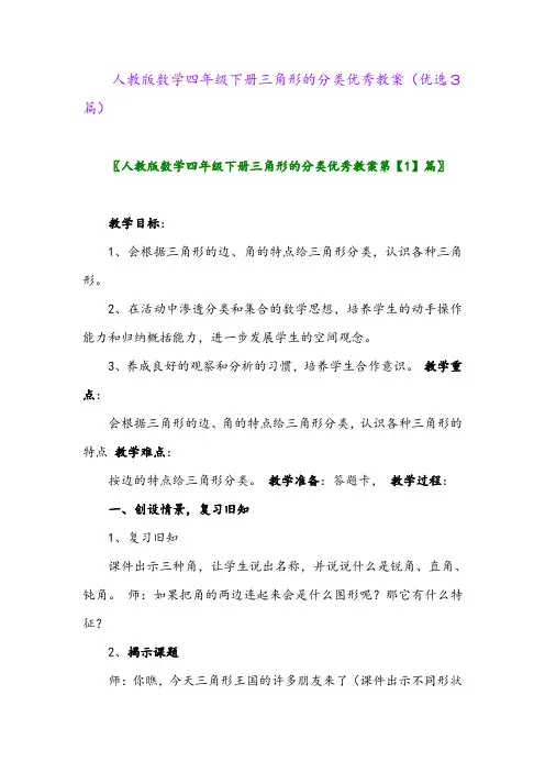 2023年人教版数学四年级下册三角形的分类优秀教案(优选3篇)