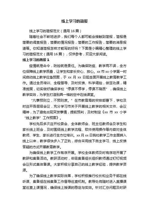 线上学习的简报范文（通用16篇）