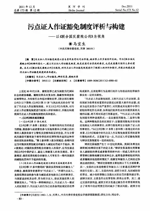 污点证人作证豁免制度评析与构建——以《联合国反腐败公约》为视角