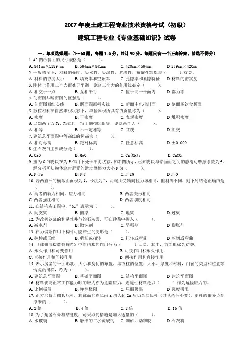 建筑工程专业《专业基础知识》试卷