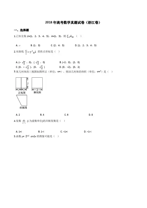 2018年高考数学真题试题(浙江卷)(Word版+答案+解析)