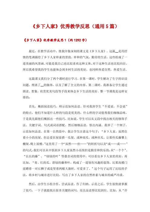 2024年《乡下人家》优秀教学反思(通用5篇)