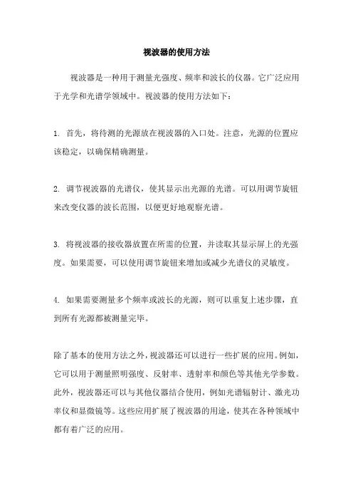 视波器的使用方法