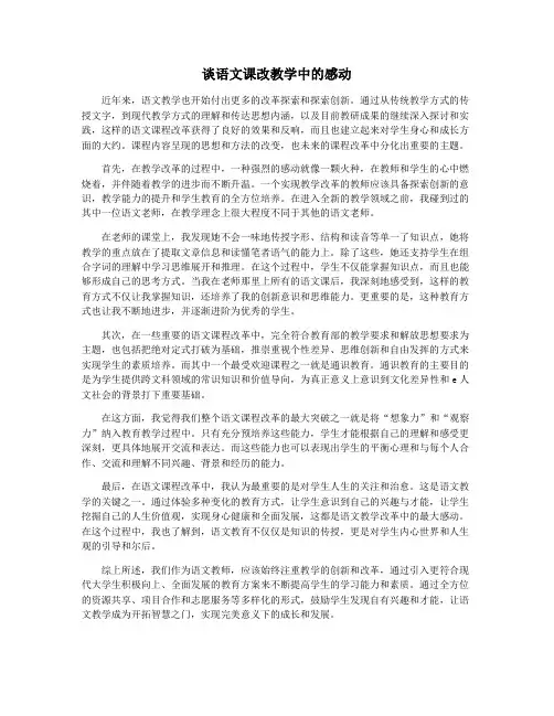 谈语文课改教学中的感动