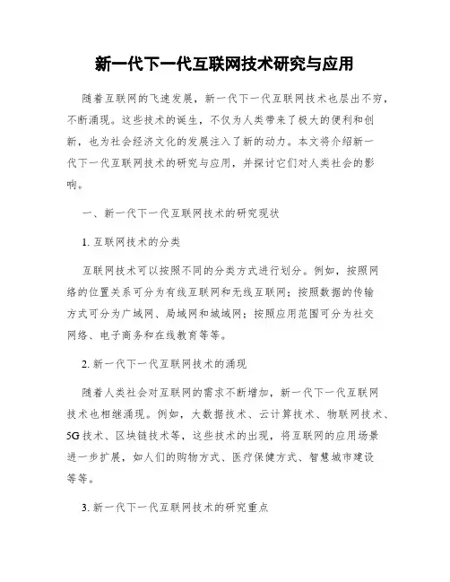 新一代下一代互联网技术研究与应用