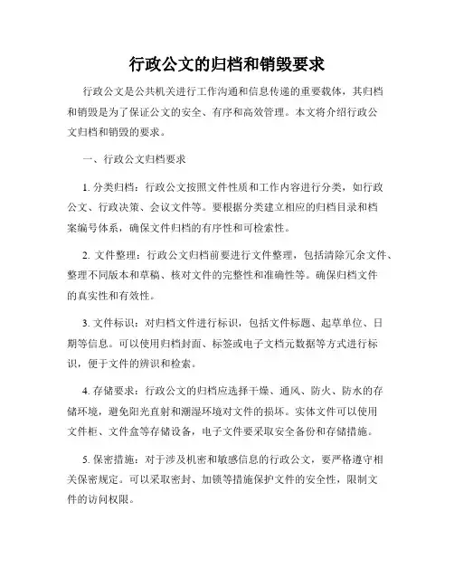 行政公文的归档和销毁要求