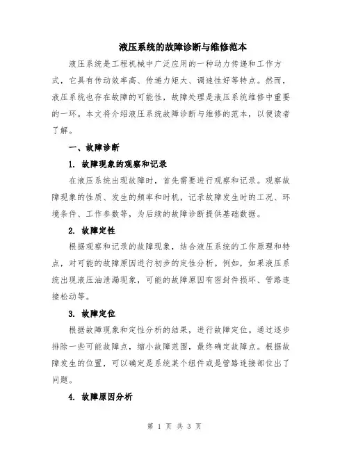 液压系统的故障诊断与维修范本
