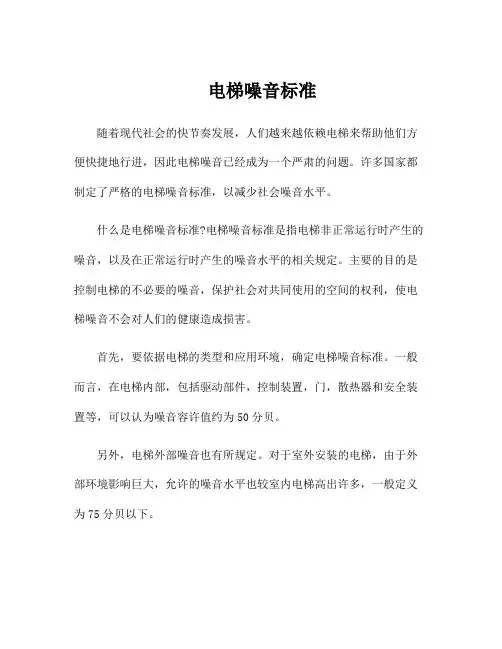 电梯噪音标准