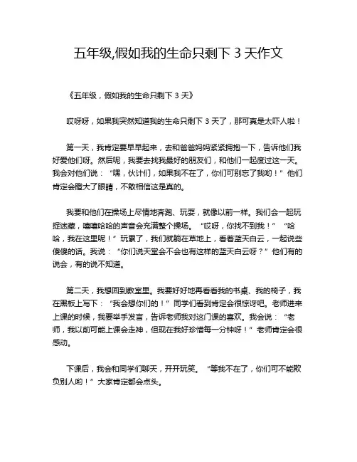 五年级,假如我的生命只剩下3天作文