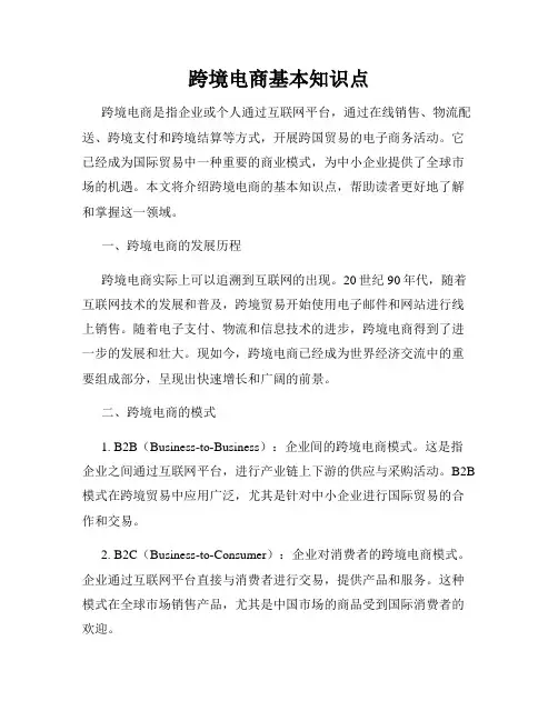 跨境电商基本知识点