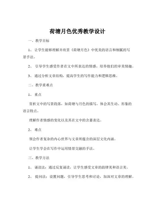 荷塘月色优秀教学设计