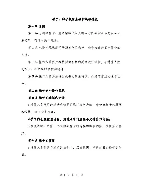 梯子、脚手架安全操作规程模版（3篇）
