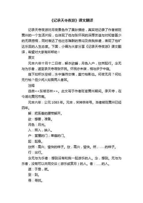 《记承天寺夜游》课文翻译