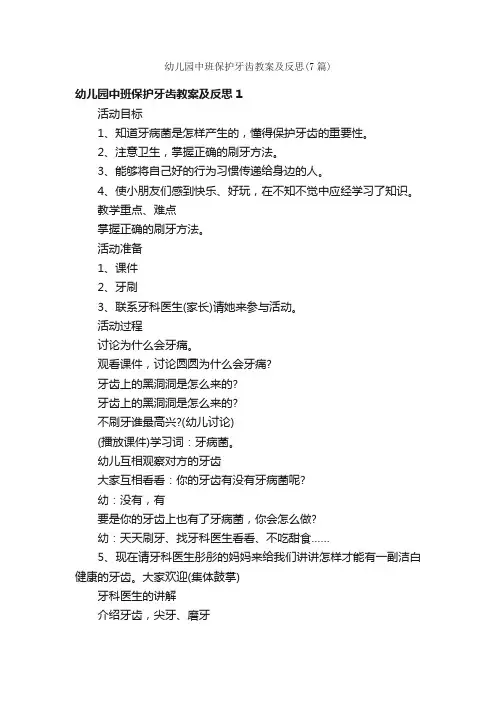 幼儿园中班保护牙齿教案及反思（7篇）
