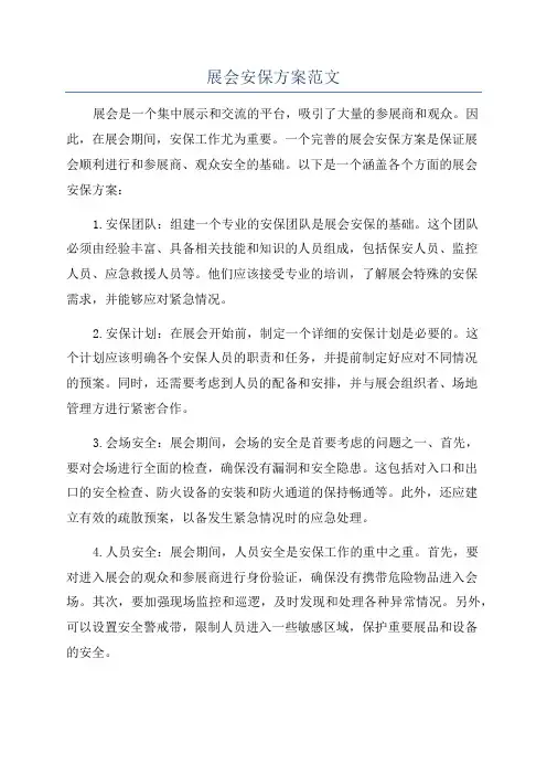 展会安保方案范文