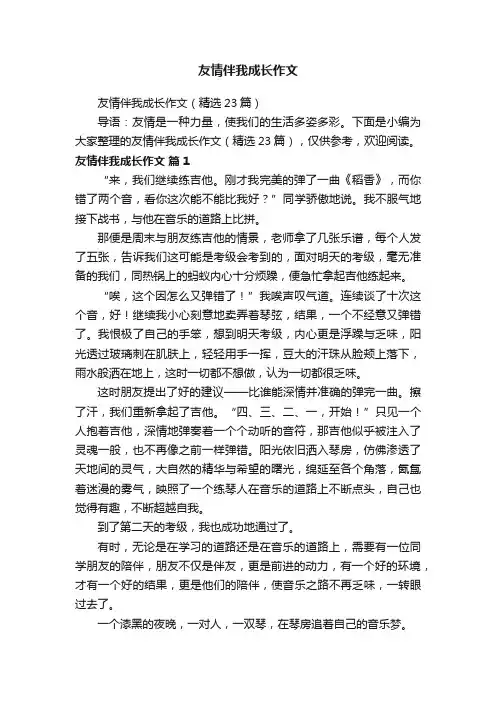 友情伴我成长作文（精选23篇）