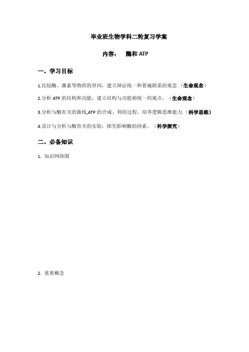 2021届高三二轮复习生物 酶和ATP学案