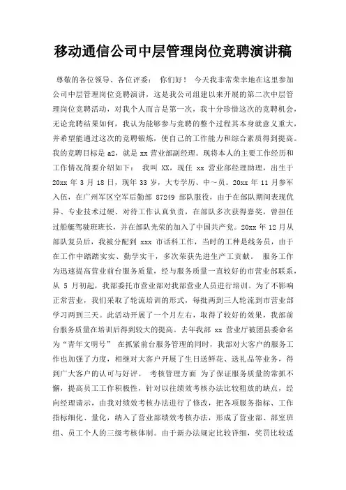 移动通信公司中层管理岗位竞聘演讲稿三篇