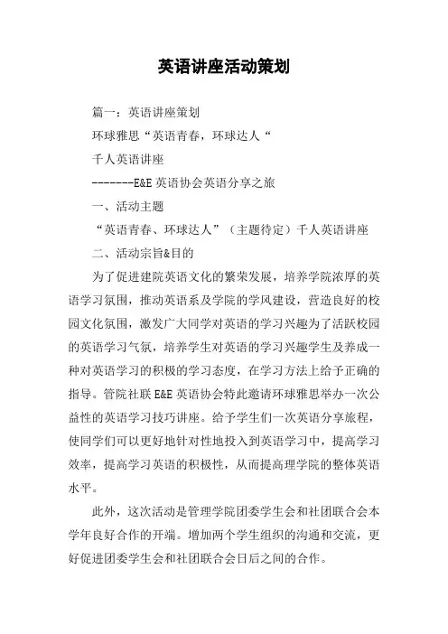 英语讲座活动策划