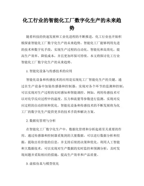 化工行业的智能化工厂数字化生产的未来趋势