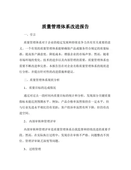 质量管理体系改进报告
