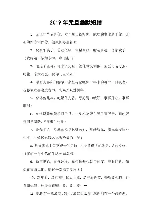 2019年元旦幽默短信